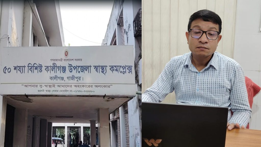 কালীগঞ্জ স্বাস্থ্য কমপ্লেক্সে স্বাস্থ্য সহকারীই ‘পরিসংখ্যানবিদ’, প্রশাসনিক জটিলতা নাকি অনিয়ম?
