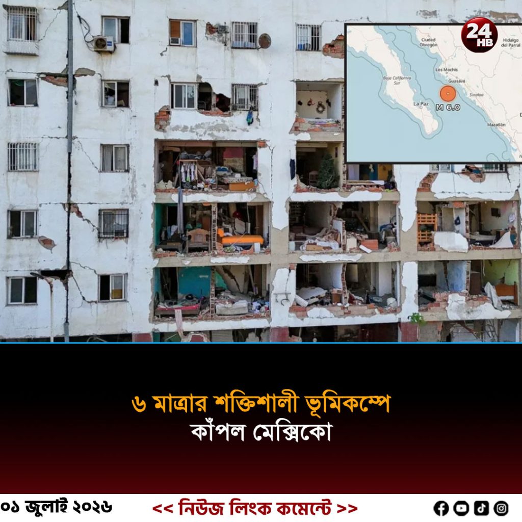 ৬ মাত্রার শক্তিশালী ভূমিকম্পে কাঁপল মেক্সিকো